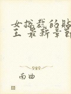 女总裁的贴身兵王 最新章节