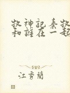 牧神记秦牧最后和谁在一起了