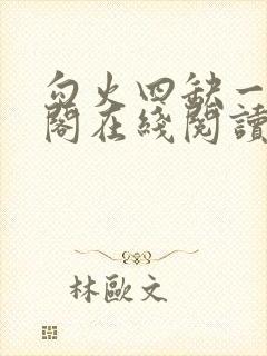 勾火四缺一笔趣阁在线阅读