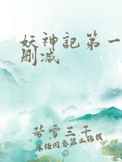 妖神记第一季未删减