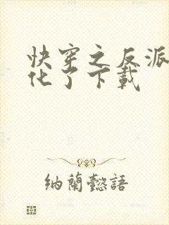 快穿之反派又黑化了下载