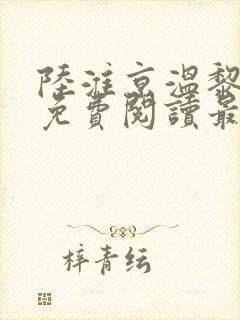 陆淮京温黎小说免费阅读最新章节