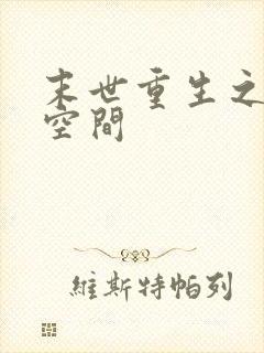 末世重生之逆天空间