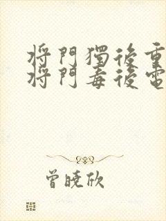 将门独后重生之将门毒后电子书完整版