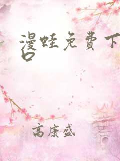 漫蛙免费下载入口