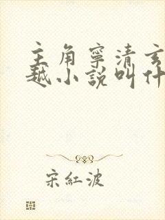 主角宁清玄的穿越小说叫什么