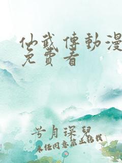 仙武传动漫全集免费看