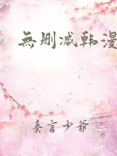 无删减韩漫免费