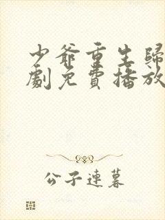 少爷重生归来短剧免费播放