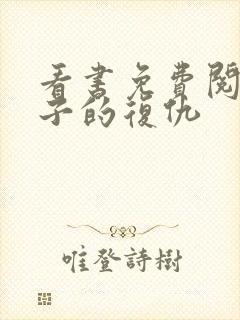 看书免费阅读妻子的复仇