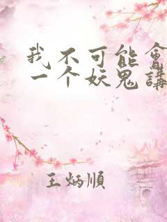 我不可能会怜惜一个妖鬼讲了什么