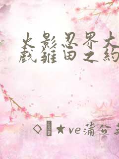 火影忍界大战游戏雏田之约