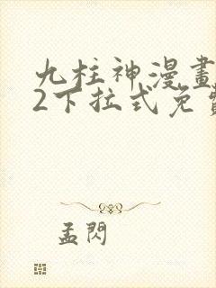 九柱神漫画182下拉式免费