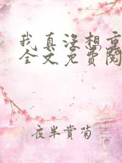 我真没想重生啊全文免费阅读完整版