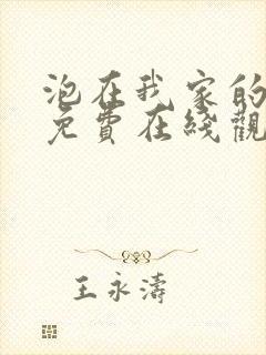 泡在我家的辣妹免费在线观看