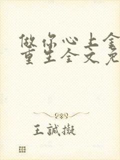 做你心上金丝雀重生全文免费阅读