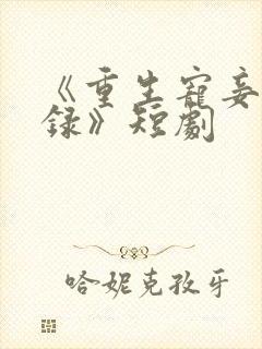 《重生宠妾进阶录》短剧