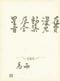 星辰动漫在线观看全集免费观看