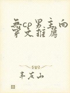 无cp男主向快穿文推荐