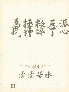 为拯救反派师尊我糟碎了心