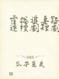 霍总追妻路漫漫连续剧短剧在线观看