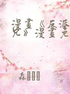 漫画《反派大师兄》漫画免费