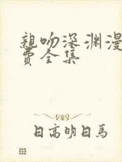 亲吻深渊漫画免费全集