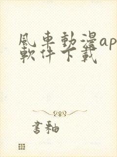 风车动漫app软件下载