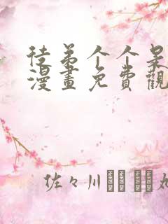 徒弟个个是大佬漫画免费观看下拉式漫画