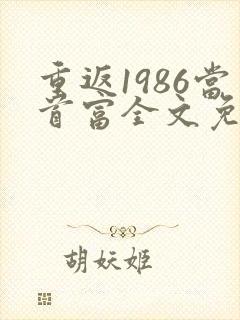 重返1986当首富全文免费阅读