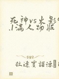 死神vs火影9.1满人物版