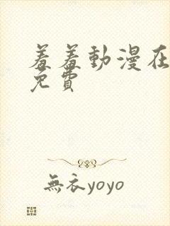 羞羞动漫在线看免费