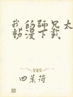 我的师兄太强了动漫下载