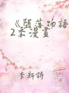 《堕落物语》第2季漫画