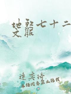 地煞七十二变全文版