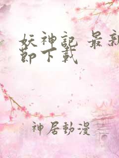 妖神记 最新章节下载