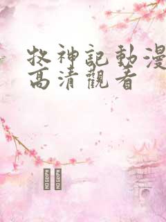 牧神记动漫在线高清观看