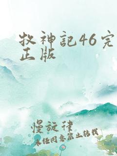 牧神记46完整正版