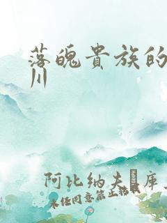 落魄贵族的琉璃川