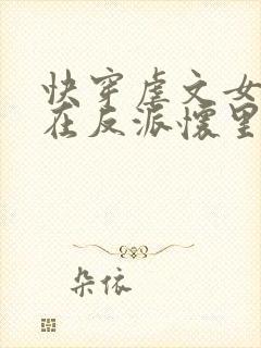 快穿虐文女主躺在反派怀里