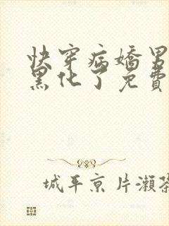 快穿病娇男主又黑化了免费