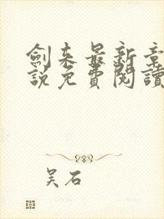 剑来最新章节小说免费阅读