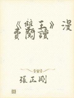 《双王》漫画免费阅读