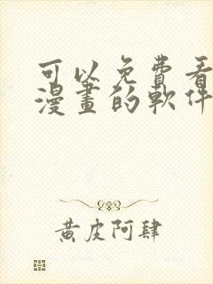 可以免费看小说漫画的软件