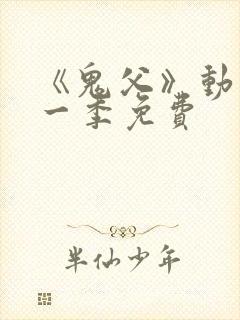 《鬼父》动漫第一季免费