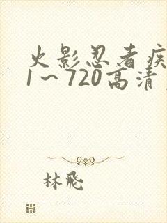 火影忍者疾风传1～720高清免费观看