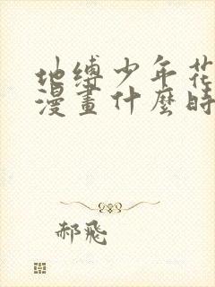 地缚少年花子君漫画什么时候出的