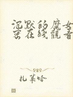 沉默的魔女的秘密在线观看