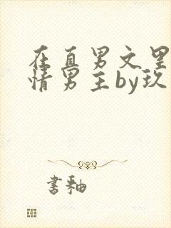 在直男文里撩言情男主by玖辞