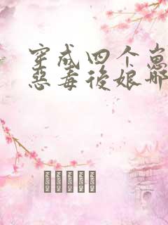 穿成四个崽崽的恶毒后娘哪里可以看